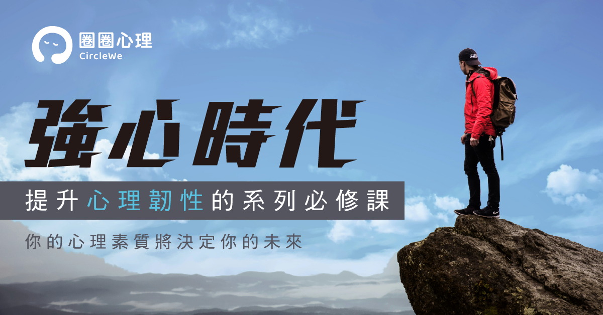 【免費線上講座】強心時代：提升心理韌性的系列必修課