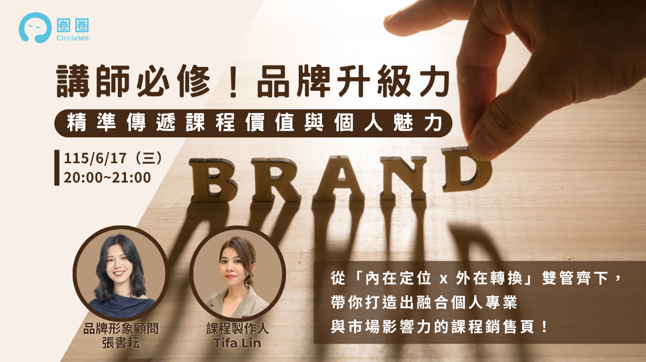 講師必修！品牌升級力：精準傳遞課程價值與個人魅力