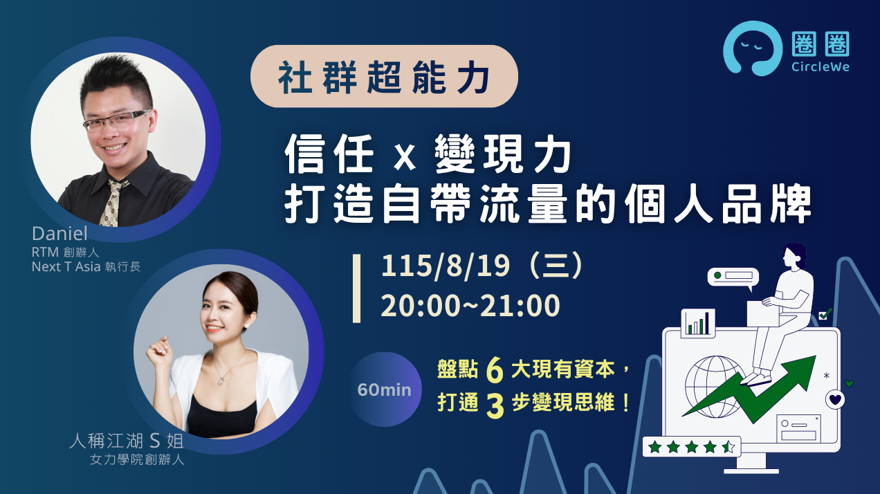 社群超能力：信任 x 變現力｜打造自帶流量的個人品牌