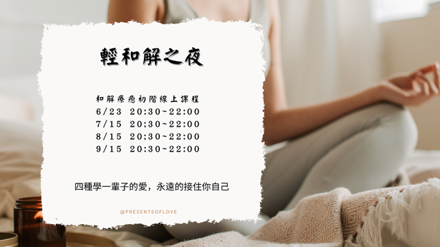 輕和解之夜｜和解療癒初階線上課程