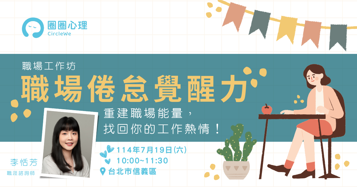職場倦怠覺醒力 | 重建職場能量，找回你的工作熱情！