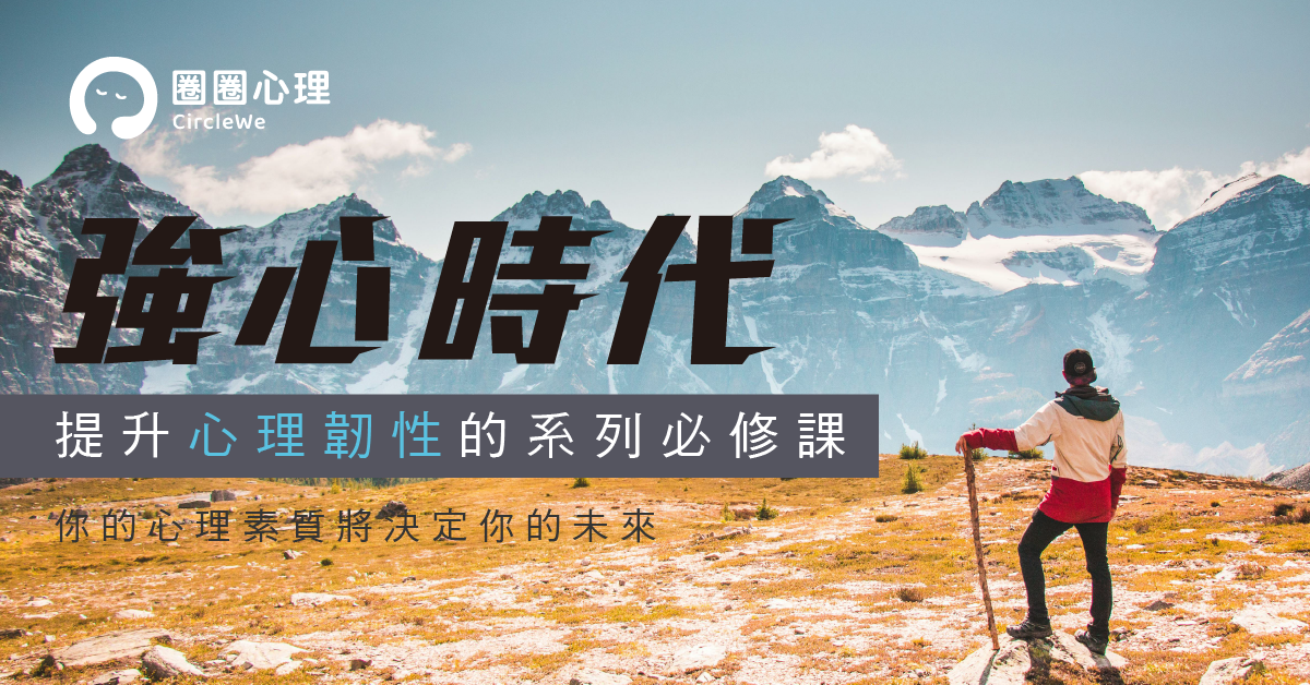 強心時代：提升心理韌性的系列必修課 (實體工作坊)