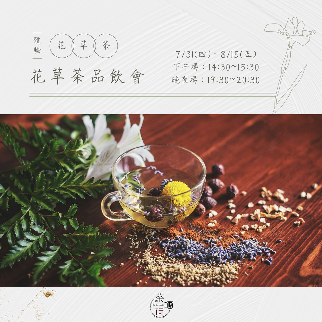 🌿茶酒侍 À ta santé花草茶品飲會邀請🌿