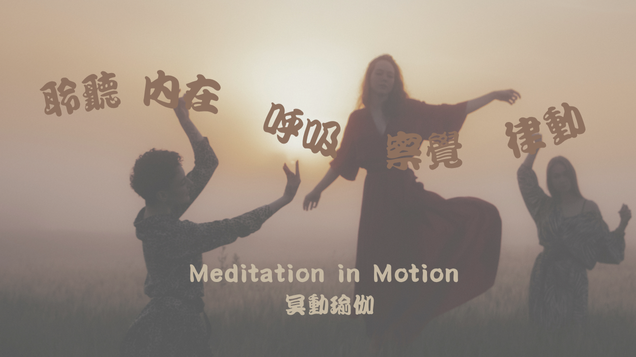 Shankha Meditation in Motion 十月冥動瑜伽練習