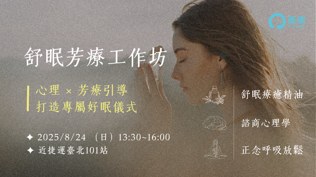 舒眠芳療工作坊 | 心理 x 芳療引導，打造專屬好眠儀式