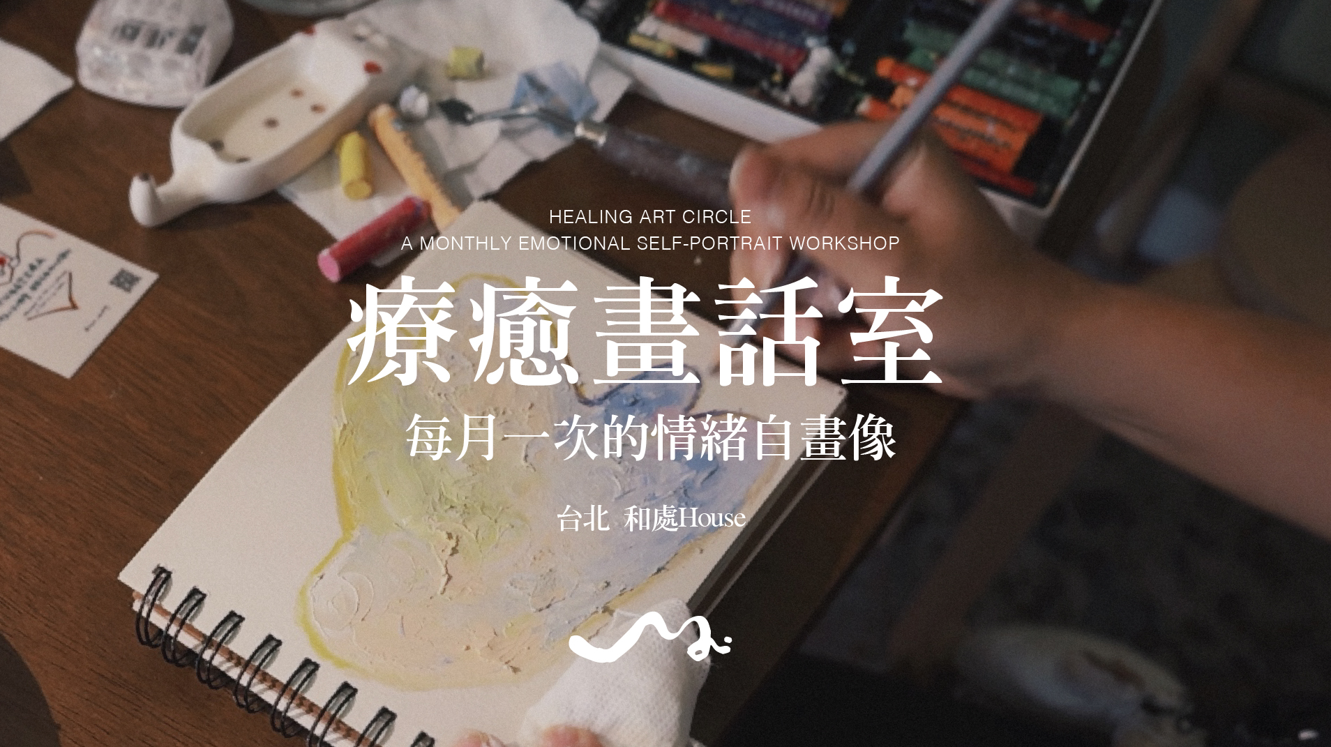 《療癒畫話室》每月一次的情緒自畫像