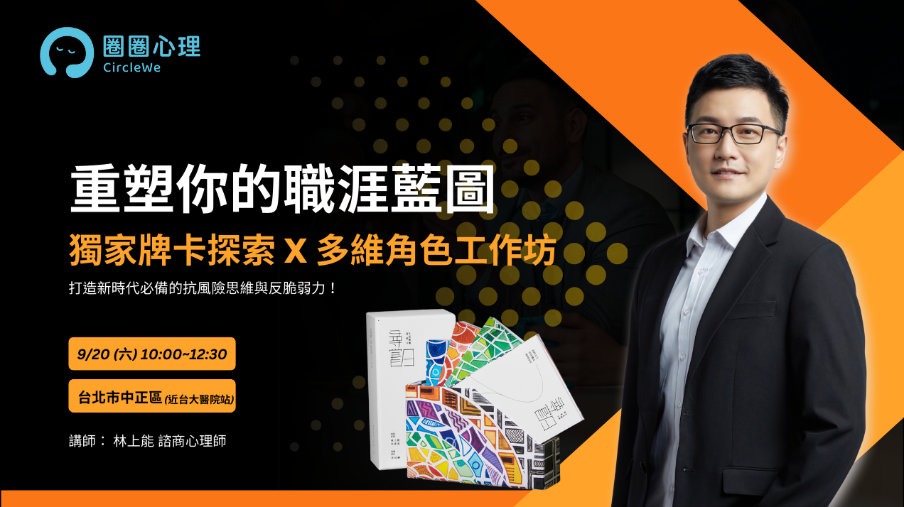 重塑你的職涯藍圖 | 獨家牌卡探索 x 多維角色工作坊