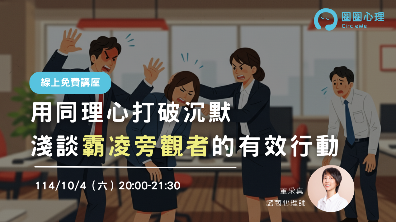 【免費心理講座】用同理心打破沉默 | 淺談霸凌旁觀者的有效行動
