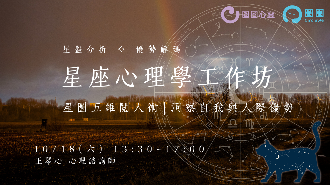 星座心理學工作坊｜星圖五維閱人術：洞察自我與人際優勢