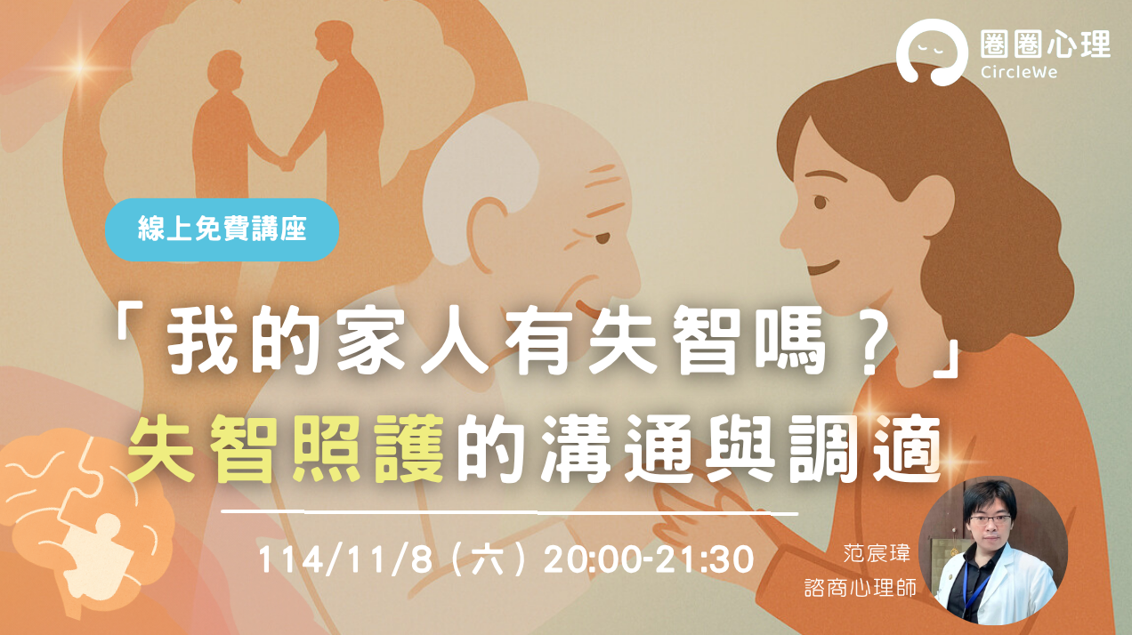 【免費心理講座】我的家人有失智嗎？失智照護的溝通與調適