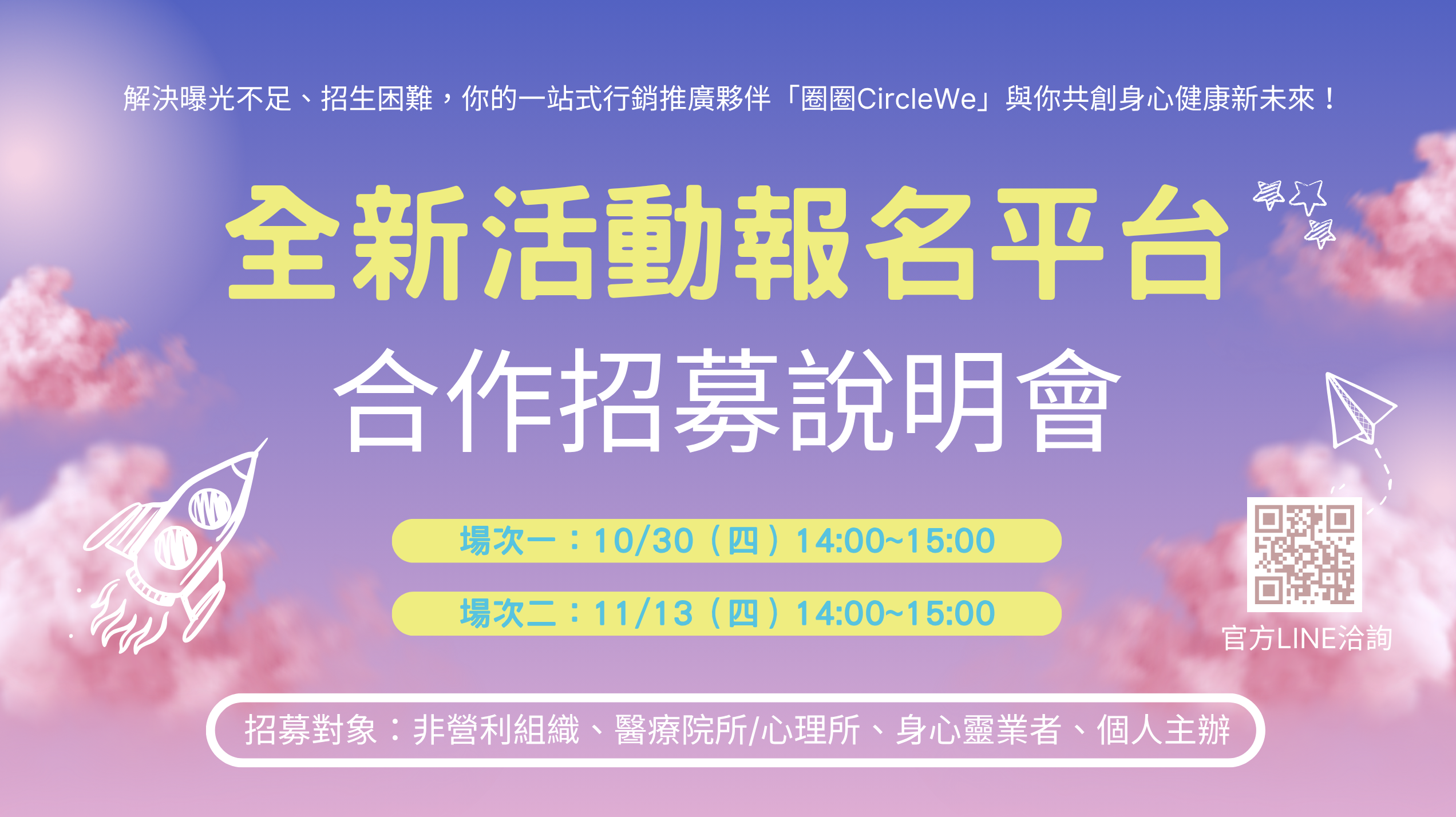共創身心健康新未來！圈圈CircleWe全新活動報名平台【主辦方線上說明會】