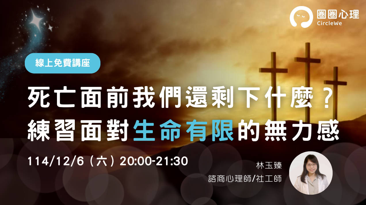 【免費心理講座】死亡面前我們還剩下什麼？練習面對生命有限的無力感
