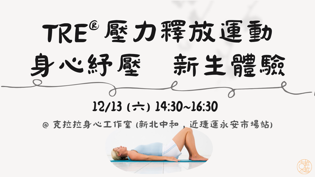 TRE® 壓力釋放運動 身心紓壓 新生體驗