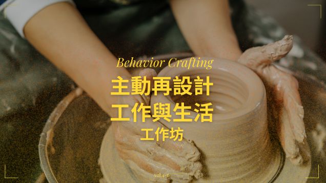 2026 為自己主動再設計工作坊｜看見你的行為地圖，連結內在驅動力