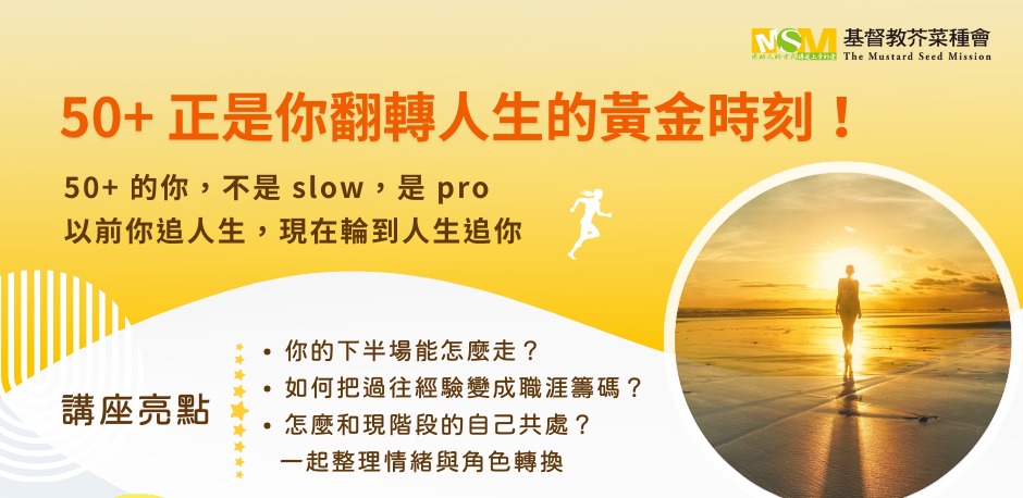 【免費講座】50+ 心態重啟：迎接更豐盛的下一段人生