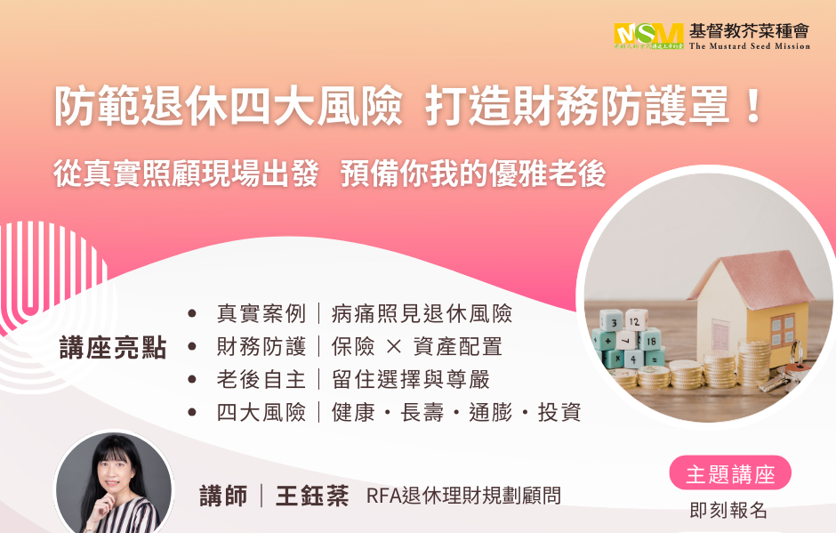【免費講座】防範退休四大風險  打造財務防護罩！
