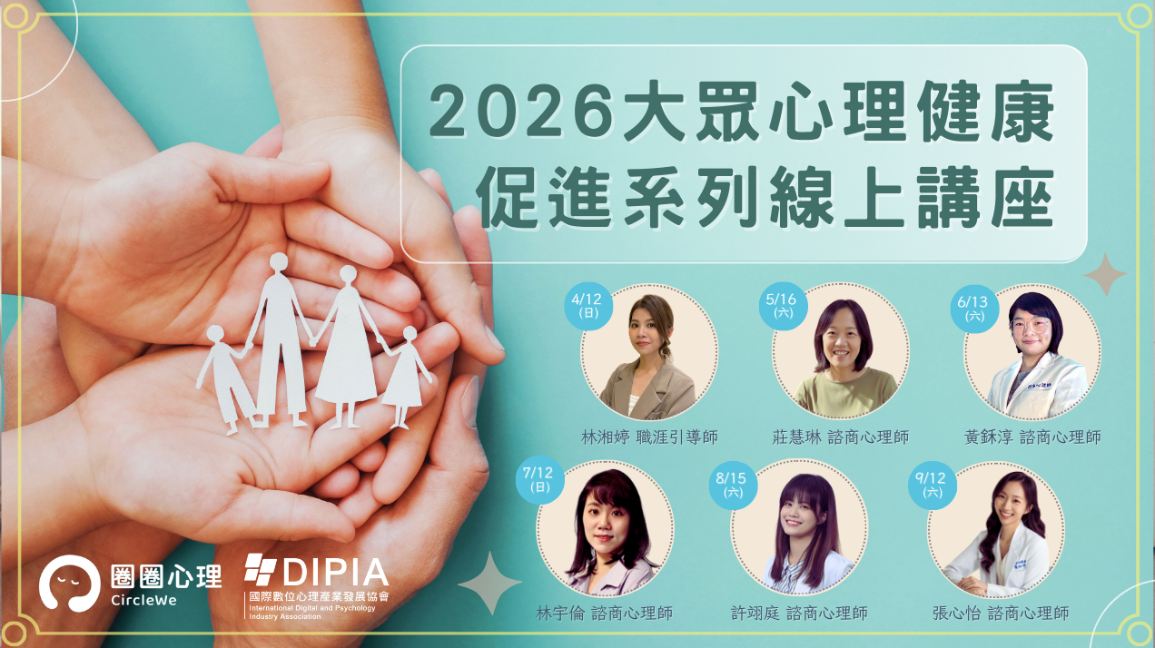 2026大眾心理健康促進系列線上講座（全6場）