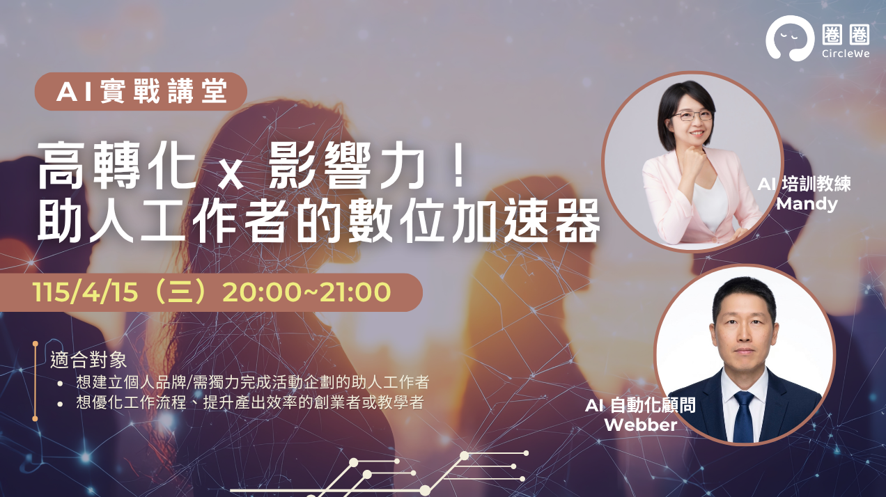 AI 實戰講堂：高轉化 x 影響力｜助人工作者的數位加速器