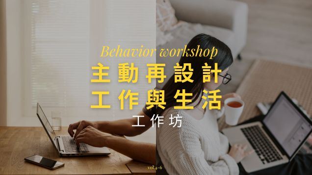 2026 為自己主動再設計工作坊｜看見行為地圖，連結內在驅動力