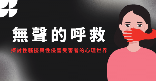 無聲的呼救:探討性騷擾與性侵受害者的心理世界