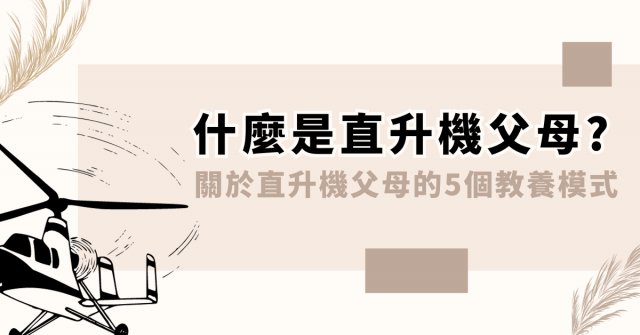 什麼是直升機父母? 關於直升機父母的5個教養模式