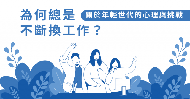為何總是不斷換工作?關於年輕世代的心理與挑戰