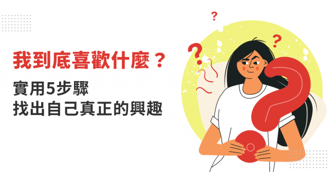 我到底喜歡什麼?實用5步驟找出自己真正的興趣