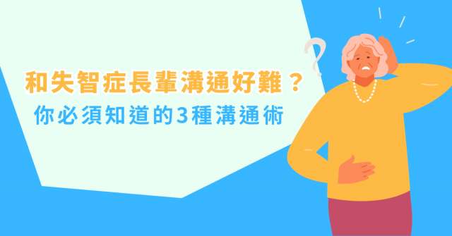 和失智症長輩溝通好難?你必須知道的3種溝通術