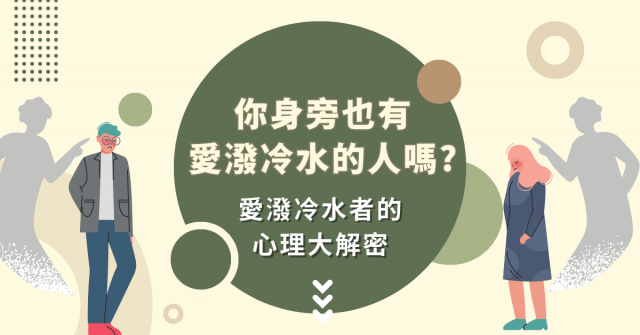 你身旁也有愛潑冷水的人嗎? 愛潑冷水者的心理大解密