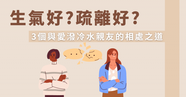生氣好?疏離好? 3個與愛潑冷水親友的相處之道