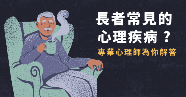 長者常見的心理疾病 ? 專業心理師為你解答