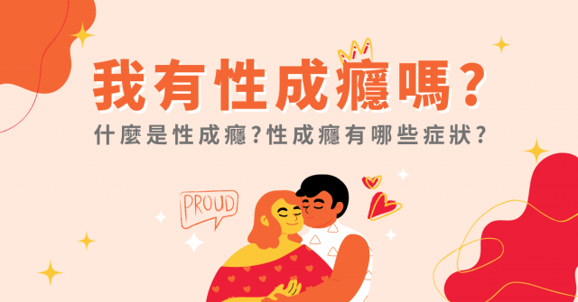 我有性成癮嗎?什麼是性成癮?性成癮有哪些症狀?