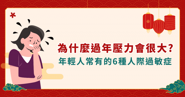 為什麼過年壓力會很大?年輕人常有的6種人際過敏症