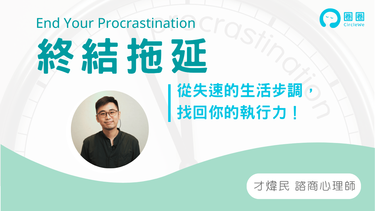 改善拖延症的方法-才煒民 心理諮商師