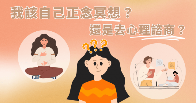 我該自己正念冥想?還是去心理諮商?