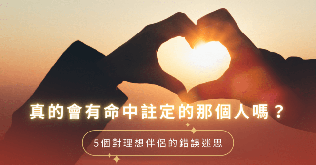 真的會有命中註定的那個人嗎?5個對理想伴侶的錯誤迷思
