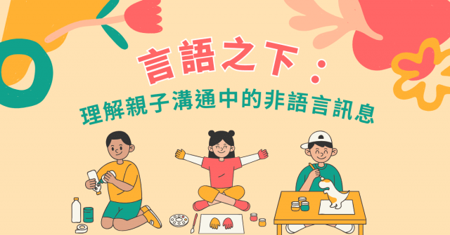 言語之下:理解親子溝通中的非語言訊息
