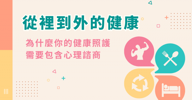 從裡到外的健康:為什麼你的健康照護需要包含心理諮商