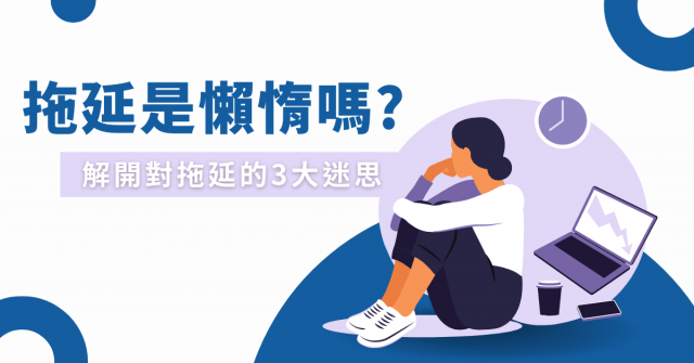拖延是懶惰嗎?解開對拖延的3大迷思
