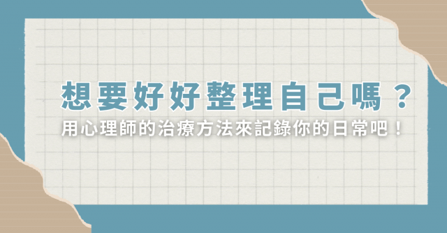 想要好好整理自己嗎?用心理師的治療方法來記錄你的日常吧!