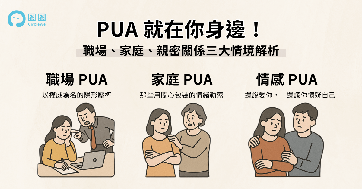 PUA 三大情境解析：職場、家庭、情感