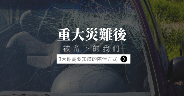 重大災難後被留下的我們，3大你需要知道的陪伴方式