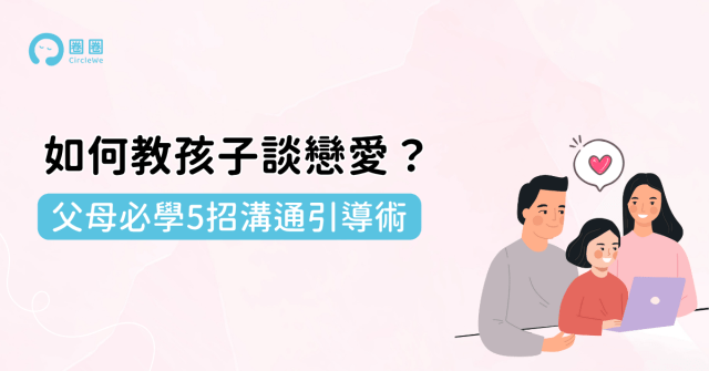 教孩子好好談戀愛:父母必學5招溝通引導術
