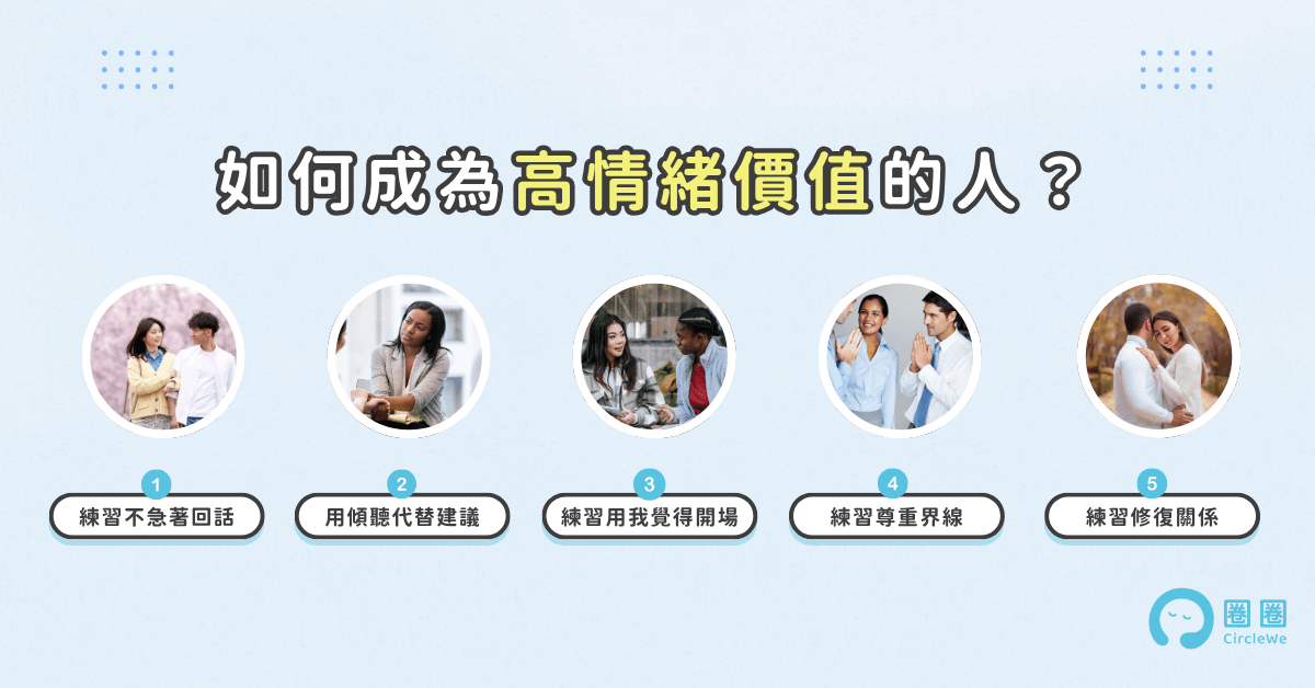 成為高情緒價值的人