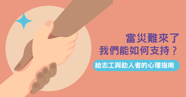 當災難來臨，我們能如何支持？給志工與助人者的心理指南