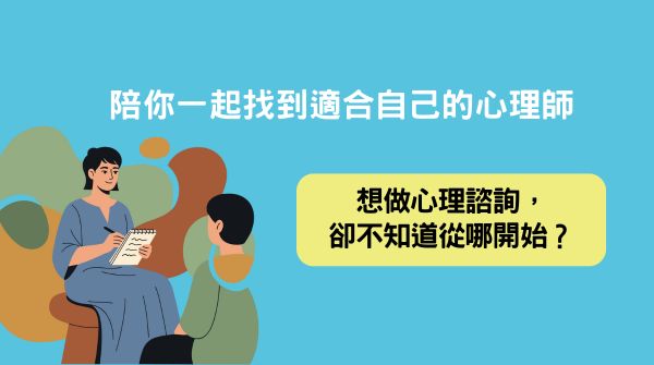 想做心理諮詢，卻不知道從哪開始？陪你一起找到適合自己的心理師
