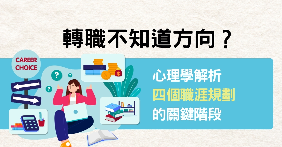 轉職不知道方向？心理學解析四個職涯規劃的關鍵階段
