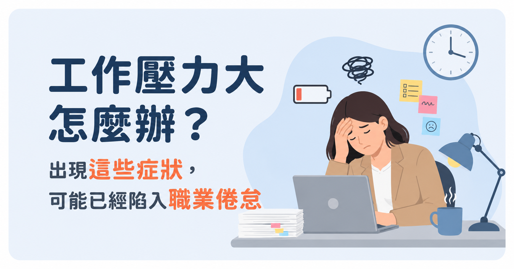 工作壓力大怎麼辦？出現這些症狀，可能已經陷入職業倦怠