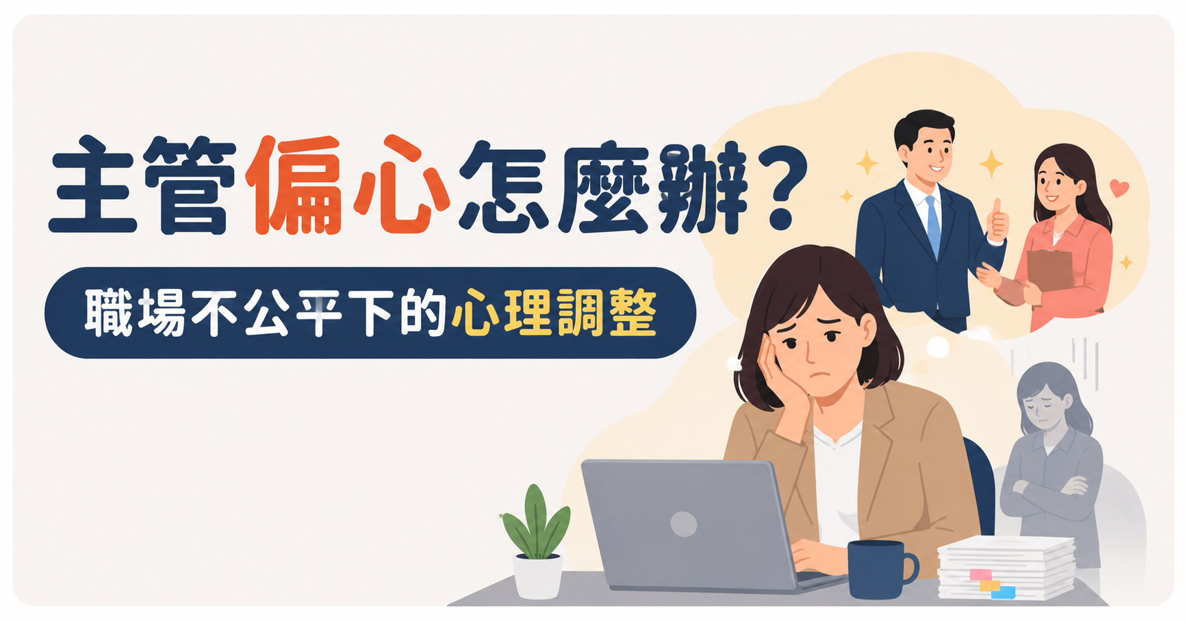 主管偏心怎麼辦？職場不公平下的心理調整