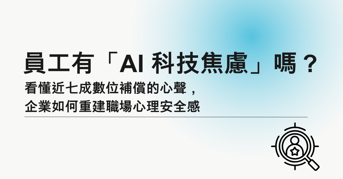 員工有「AI 科技焦慮」嗎？看懂近七成數位補償的心聲，企業如何重建職場心理安全感